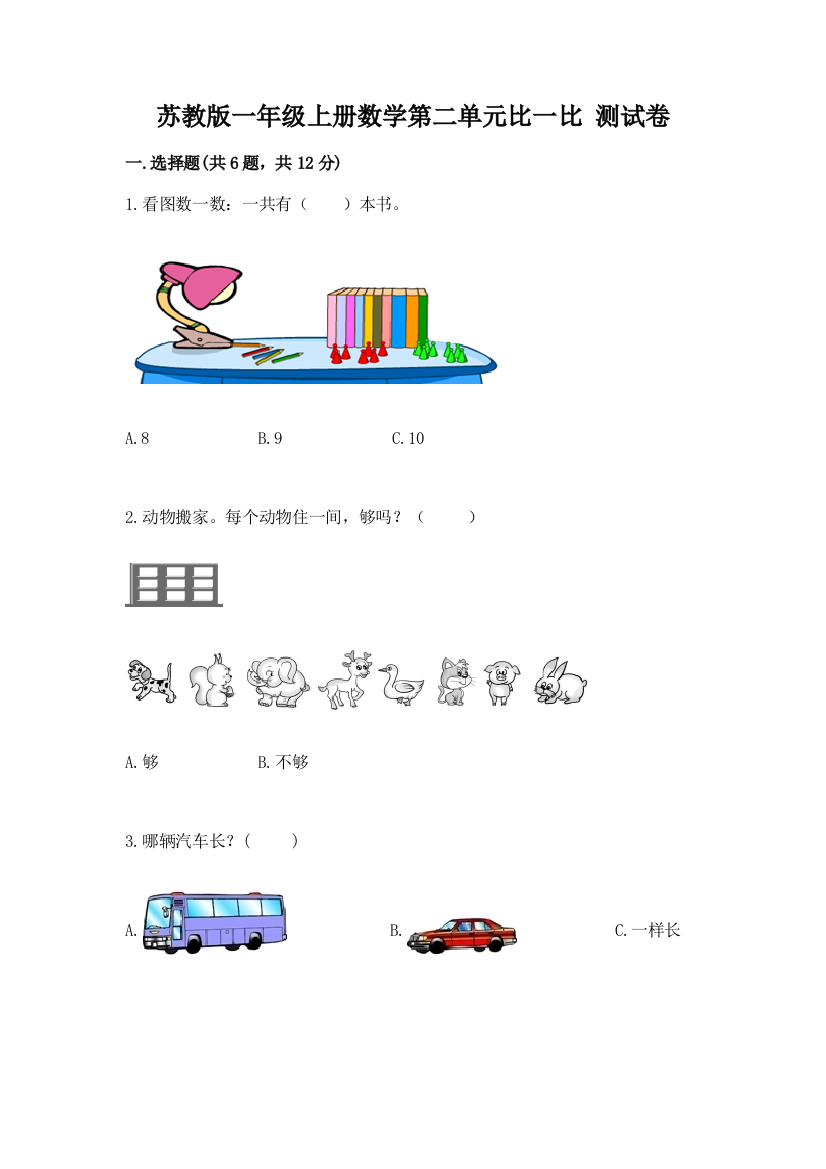 苏教版一年级上册数学第二单元比一比-测试卷各版本