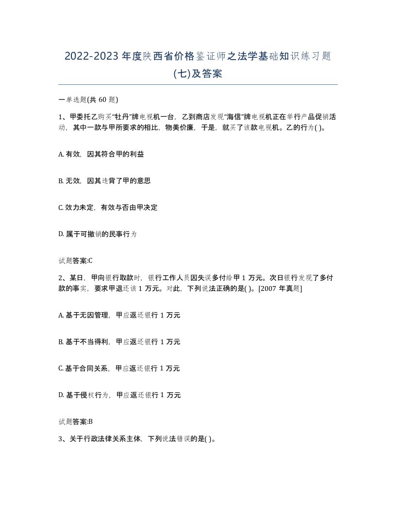 2022-2023年度陕西省价格鉴证师之法学基础知识练习题七及答案