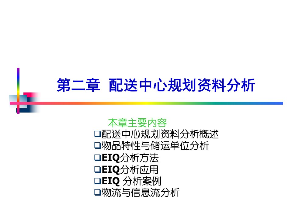 配送中心规划资料分析