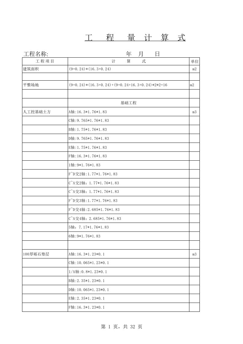 建筑工程管理-派出所办公楼工程量