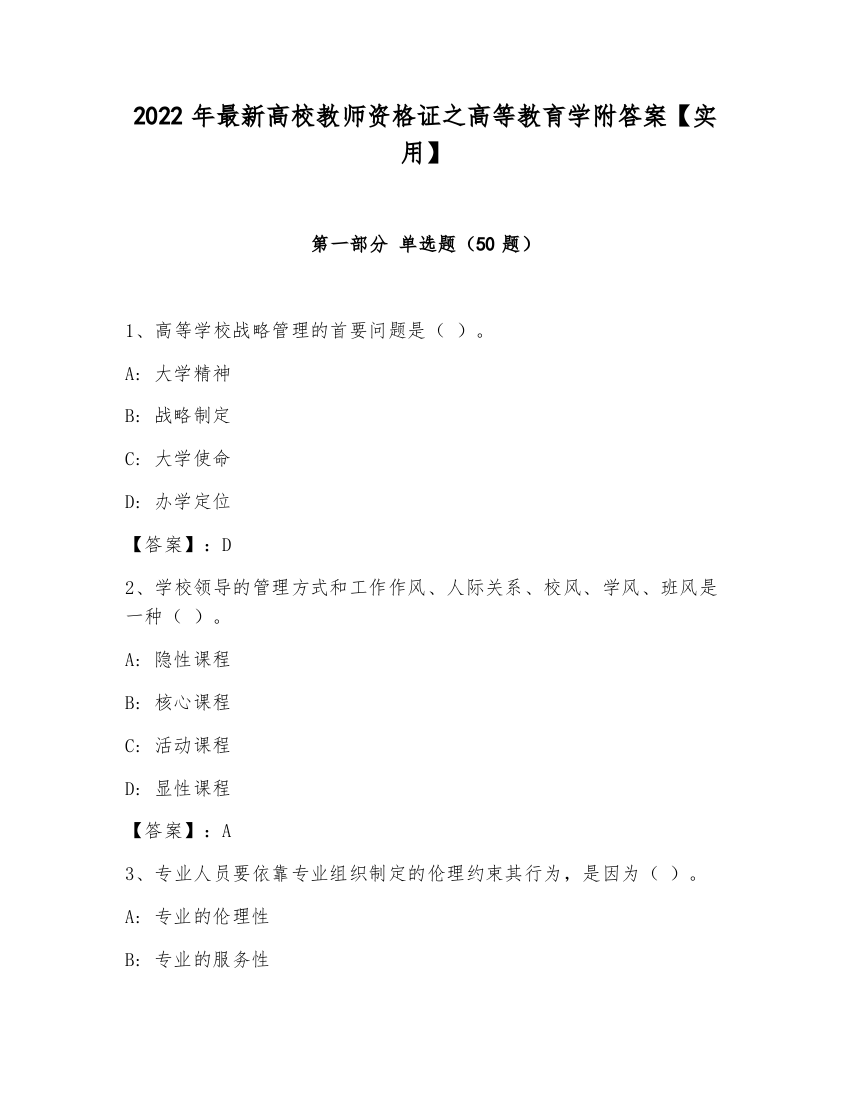 2022年最新高校教师资格证之高等教育学附答案【实用】