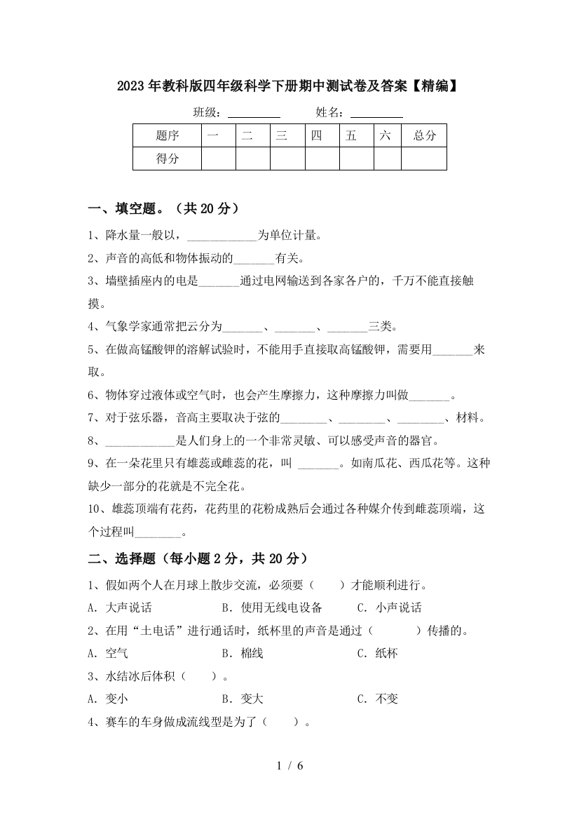 2023年教科版四年级科学下册期中测试卷及答案【精编】