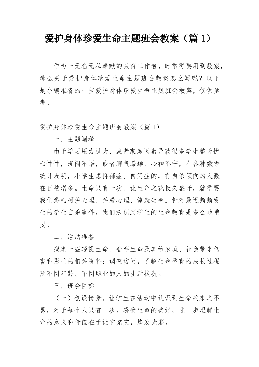 爱护身体珍爱生命主题班会教案（篇1）