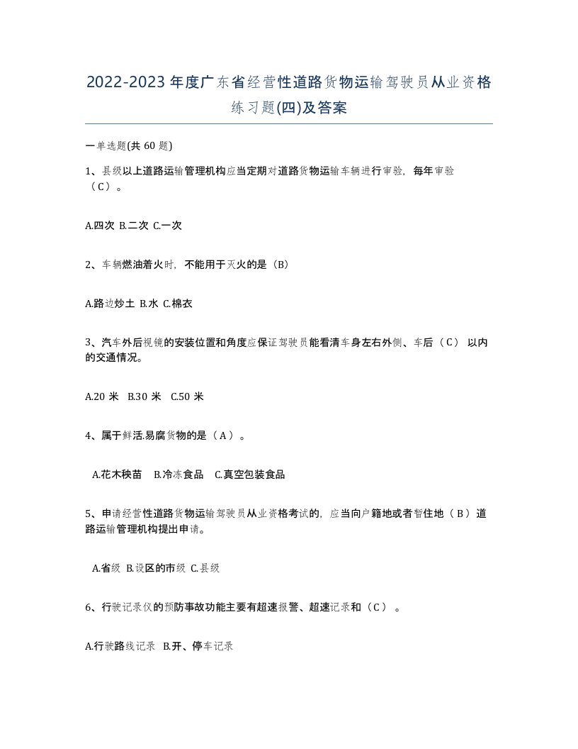 2022-2023年度广东省经营性道路货物运输驾驶员从业资格练习题四及答案