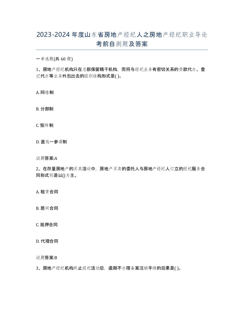 2023-2024年度山东省房地产经纪人之房地产经纪职业导论考前自测题及答案