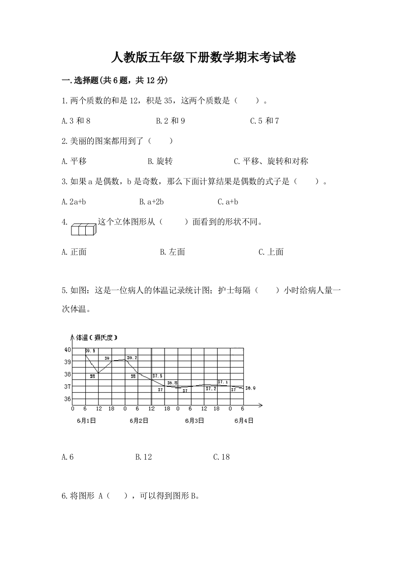 人教版五年级下册数学期末考试卷【典优】