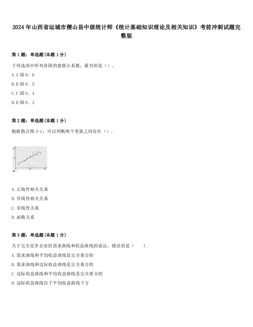 2024年山西省运城市稷山县中级统计师《统计基础知识理论及相关知识》考前冲刺试题完整版