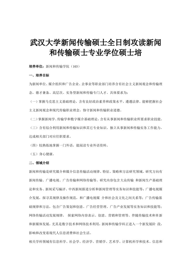 武汉大学新闻传播硕士全日制攻读新闻与传播硕士专业学位研究生培样稿