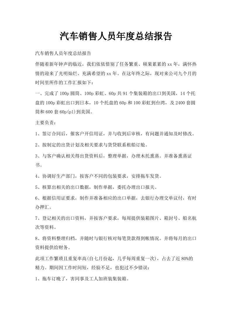 汽车销售人员年度总结报告