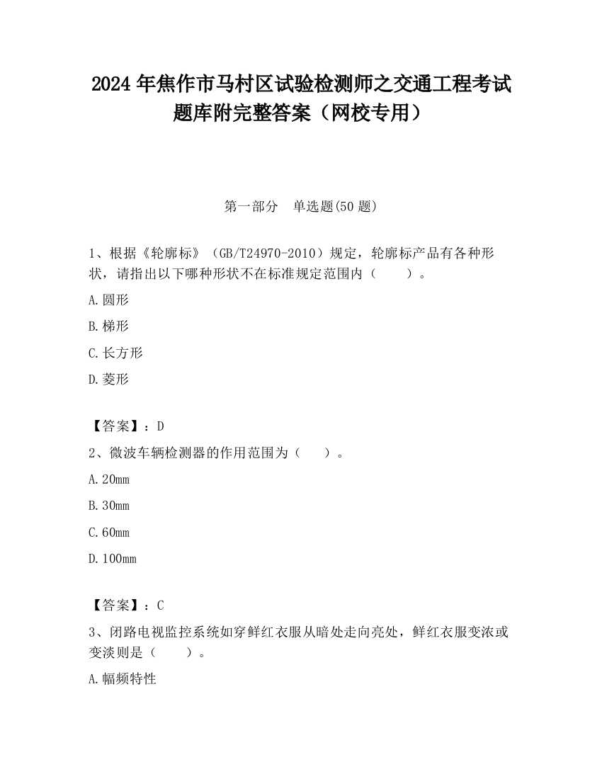 2024年焦作市马村区试验检测师之交通工程考试题库附完整答案（网校专用）