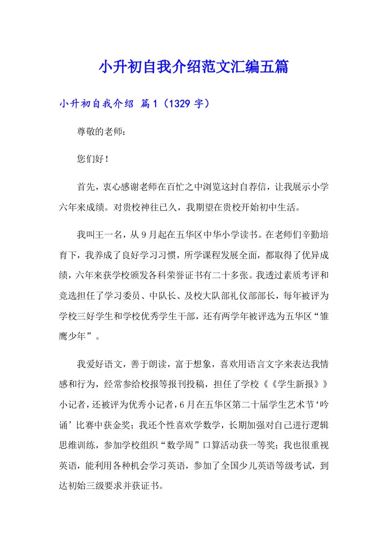 小升初自我介绍范文汇编五篇