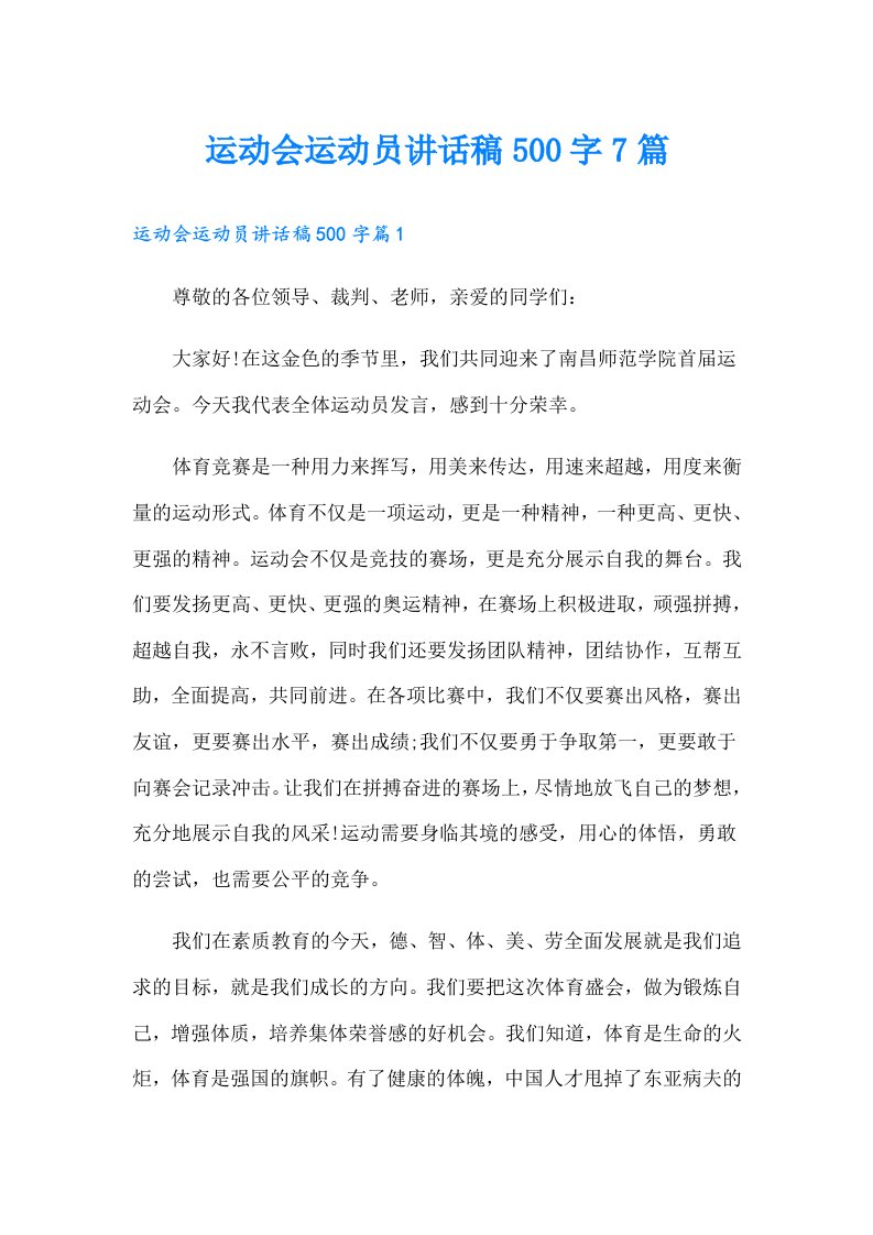 运动会运动员讲话稿500字7篇