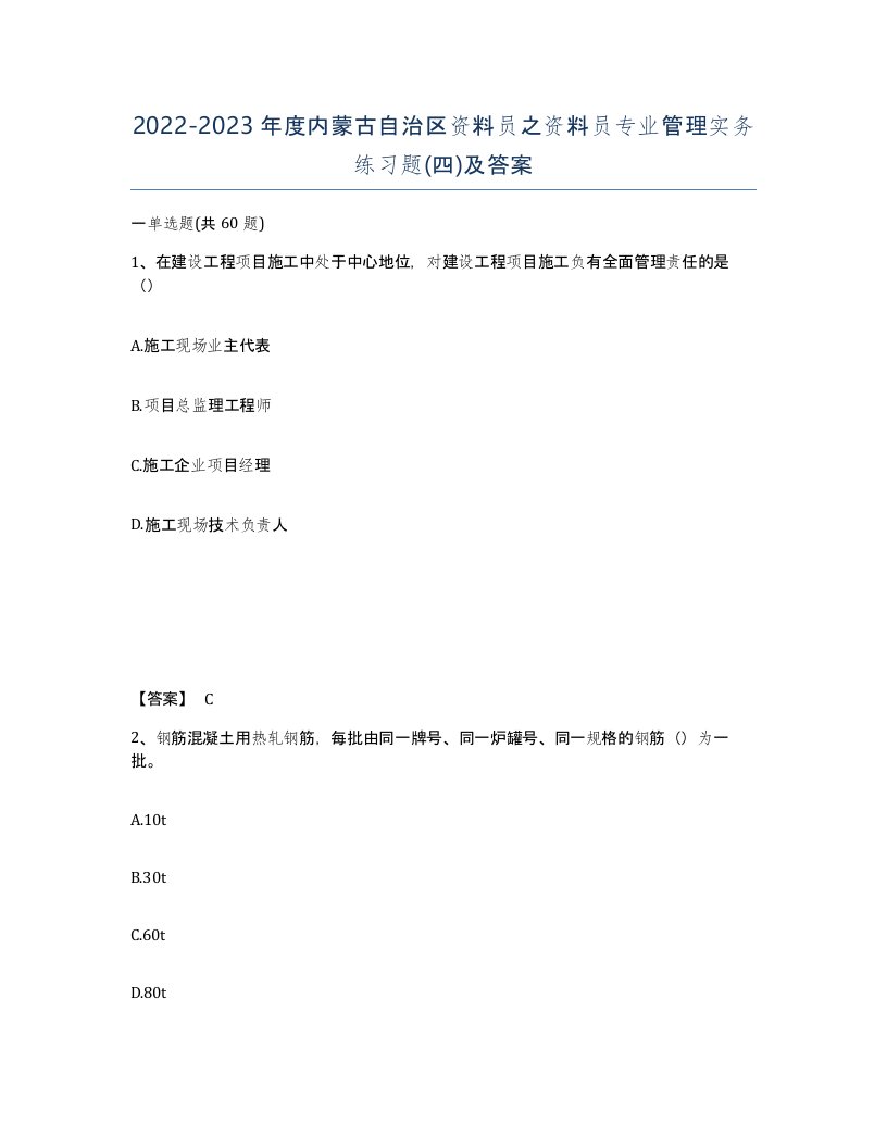 2022-2023年度内蒙古自治区资料员之资料员专业管理实务练习题四及答案