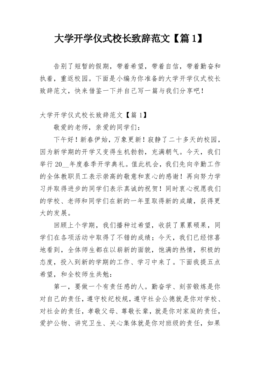 大学开学仪式校长致辞范文【篇1】