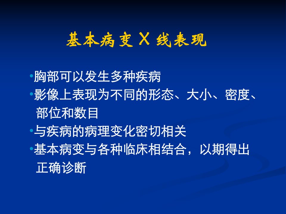 肺部基本病变的影像学表现