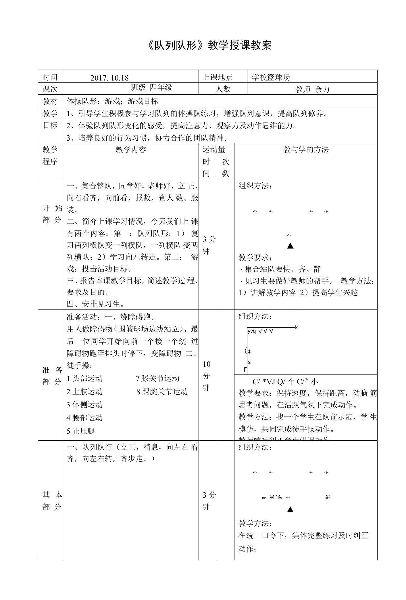 《队列队形》教案公开课