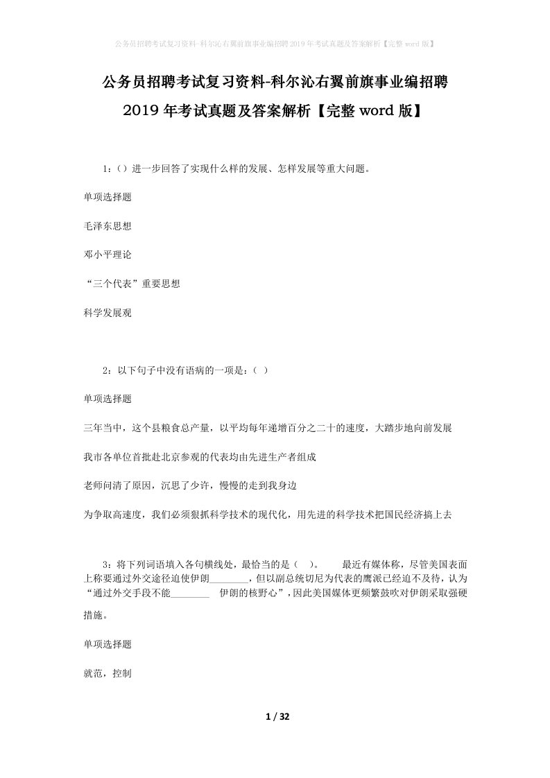 公务员招聘考试复习资料-科尔沁右翼前旗事业编招聘2019年考试真题及答案解析完整word版