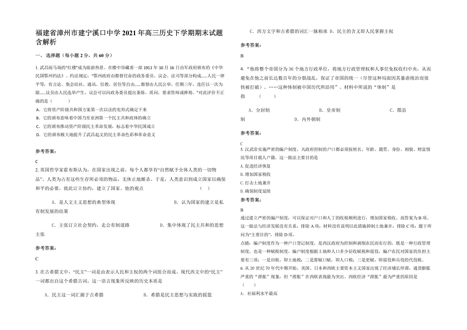 福建省漳州市建宁溪口中学2021年高三历史下学期期末试题含解析