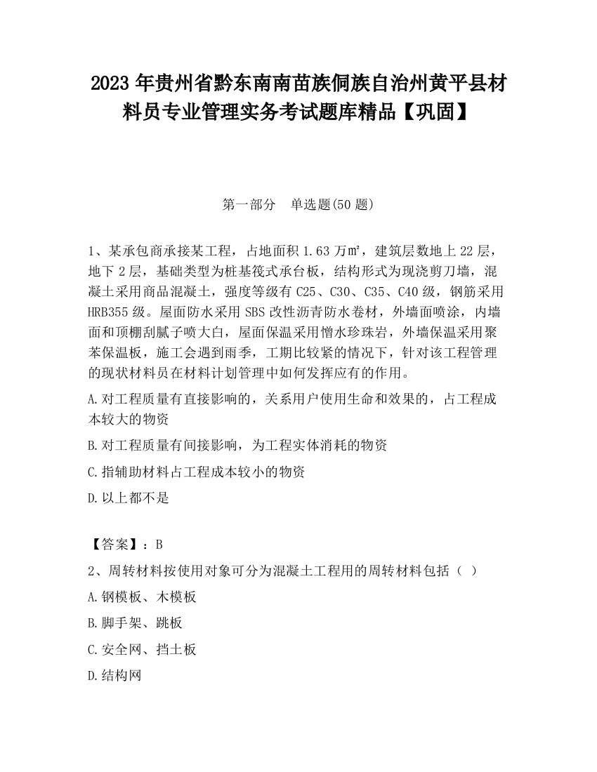 2023年贵州省黔东南南苗族侗族自治州黄平县材料员专业管理实务考试题库精品【巩固】