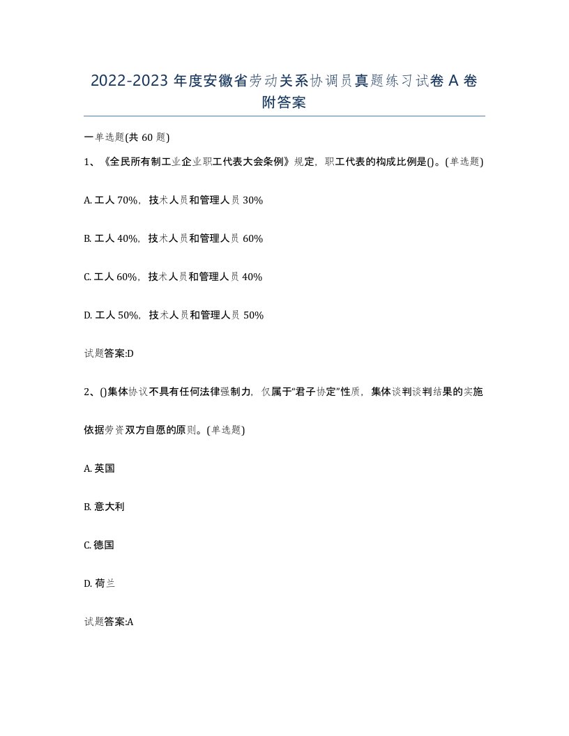 2022-2023年度安徽省劳动关系协调员真题练习试卷A卷附答案