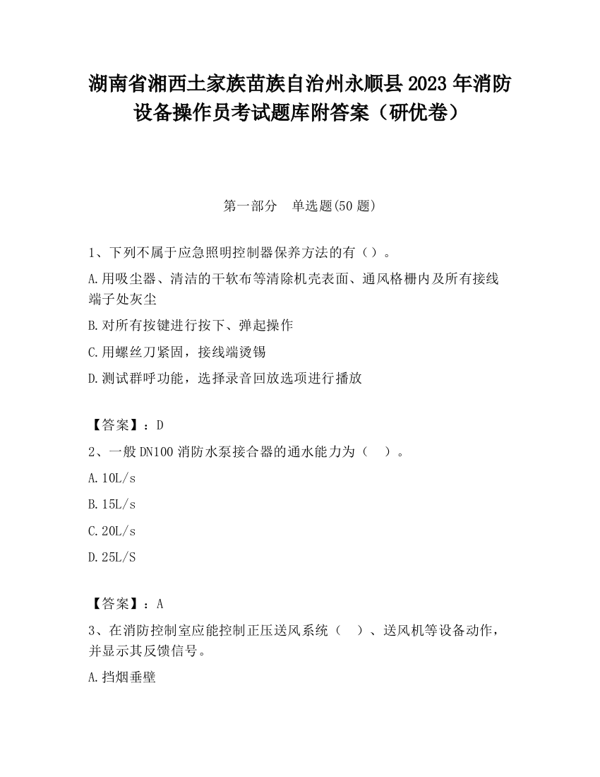 湖南省湘西土家族苗族自治州永顺县2023年消防设备操作员考试题库附答案（研优卷）