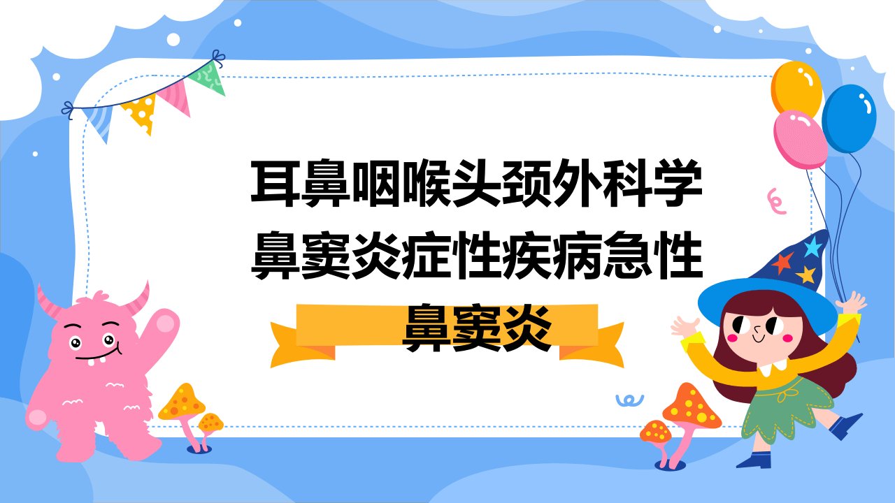 耳鼻咽喉头颈外科学鼻窦炎症性疾病急性鼻窦炎