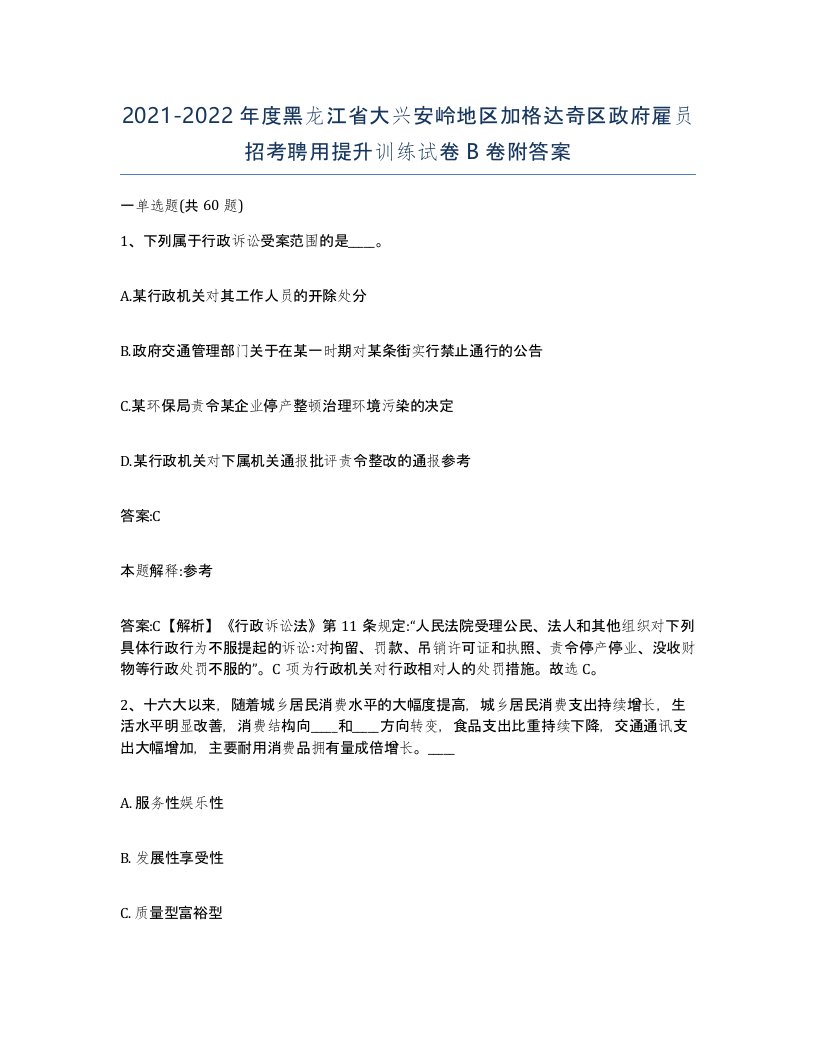 2021-2022年度黑龙江省大兴安岭地区加格达奇区政府雇员招考聘用提升训练试卷B卷附答案