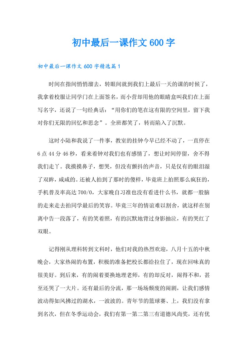 初中最后一课作文600字