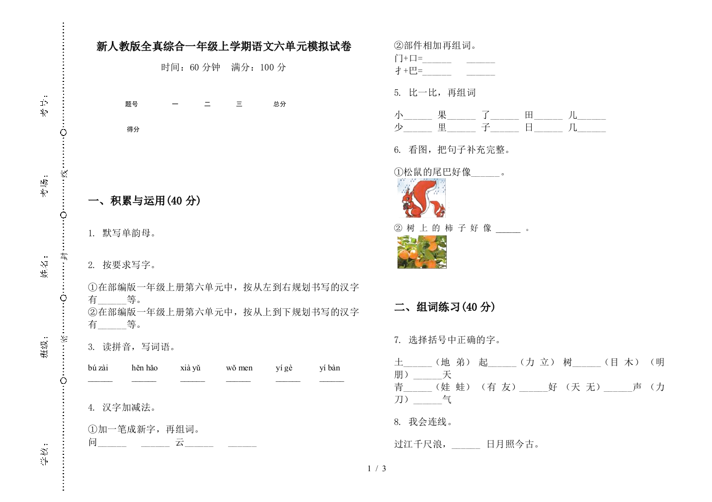 新人教版全真综合一年级上学期语文六单元模拟试卷