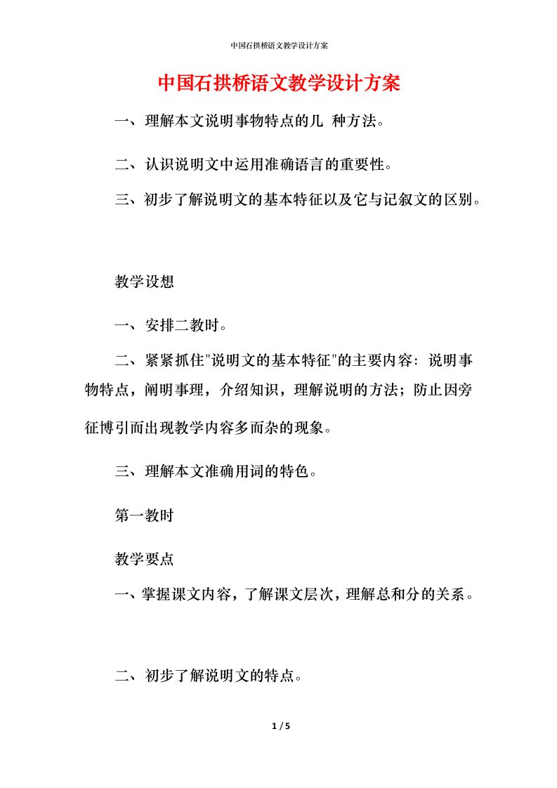 精编中国石拱桥语文教学设计方案