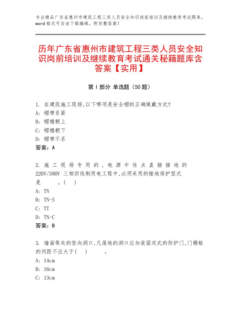 历年广东省惠州市建筑工程三类人员安全知识岗前培训及继续教育考试通关秘籍题库含答案【实用】