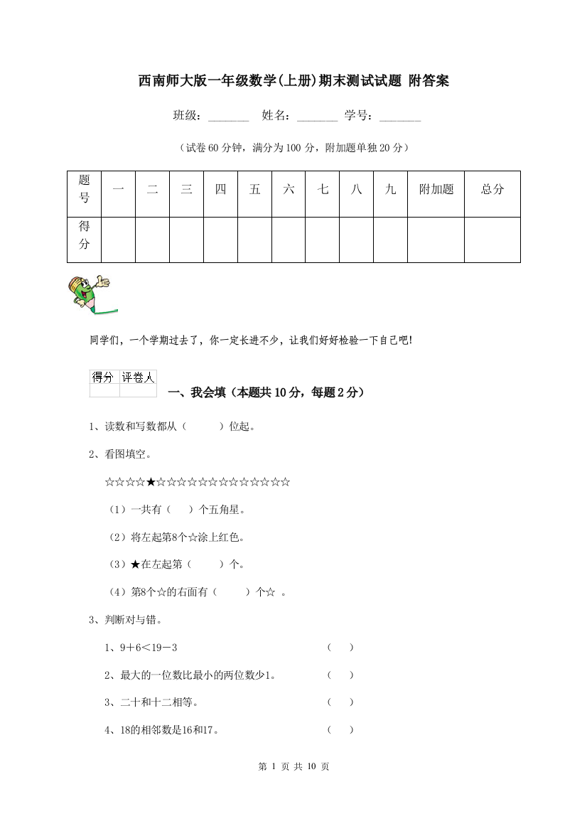 西南师大版一年级数学上册期末测试试题-附答案