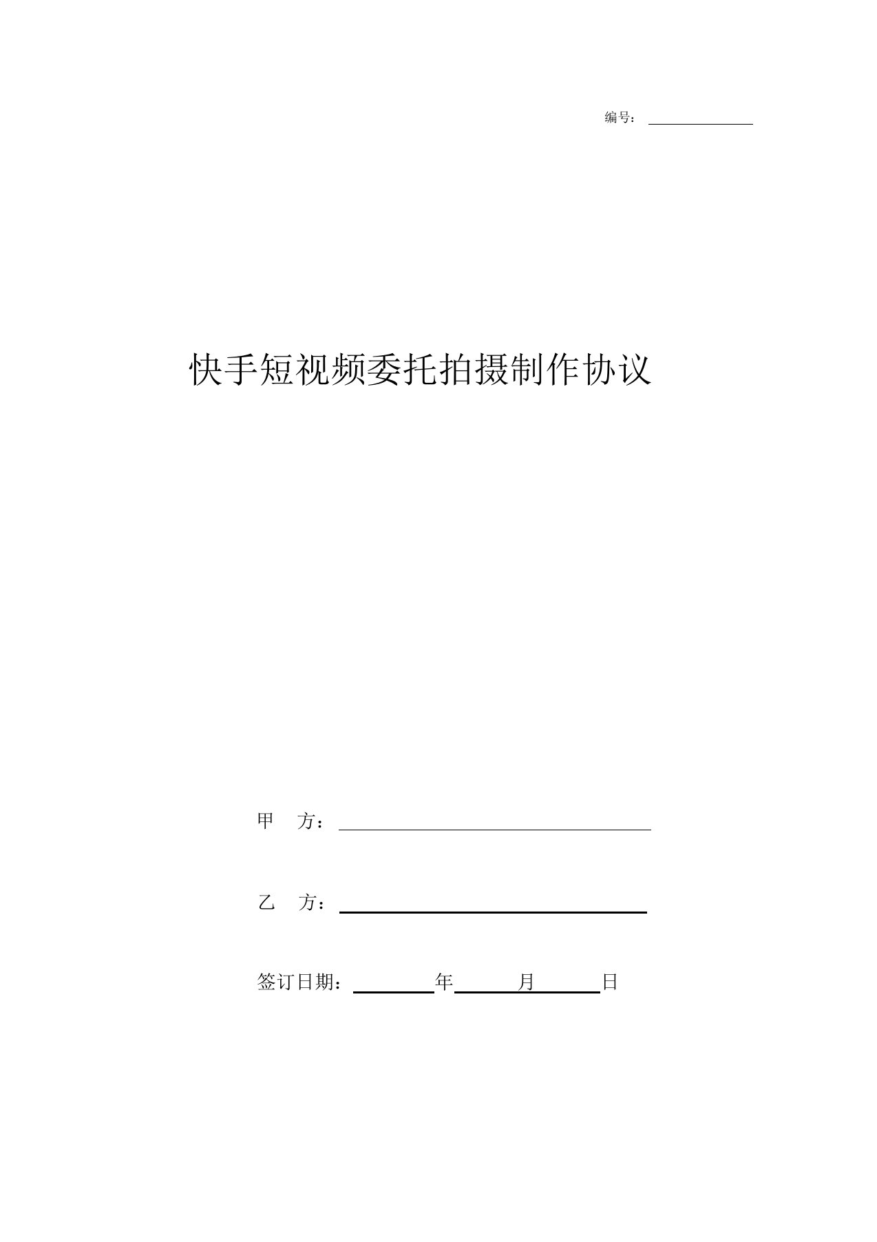 精品文档-快手短视频委托拍摄制作协议