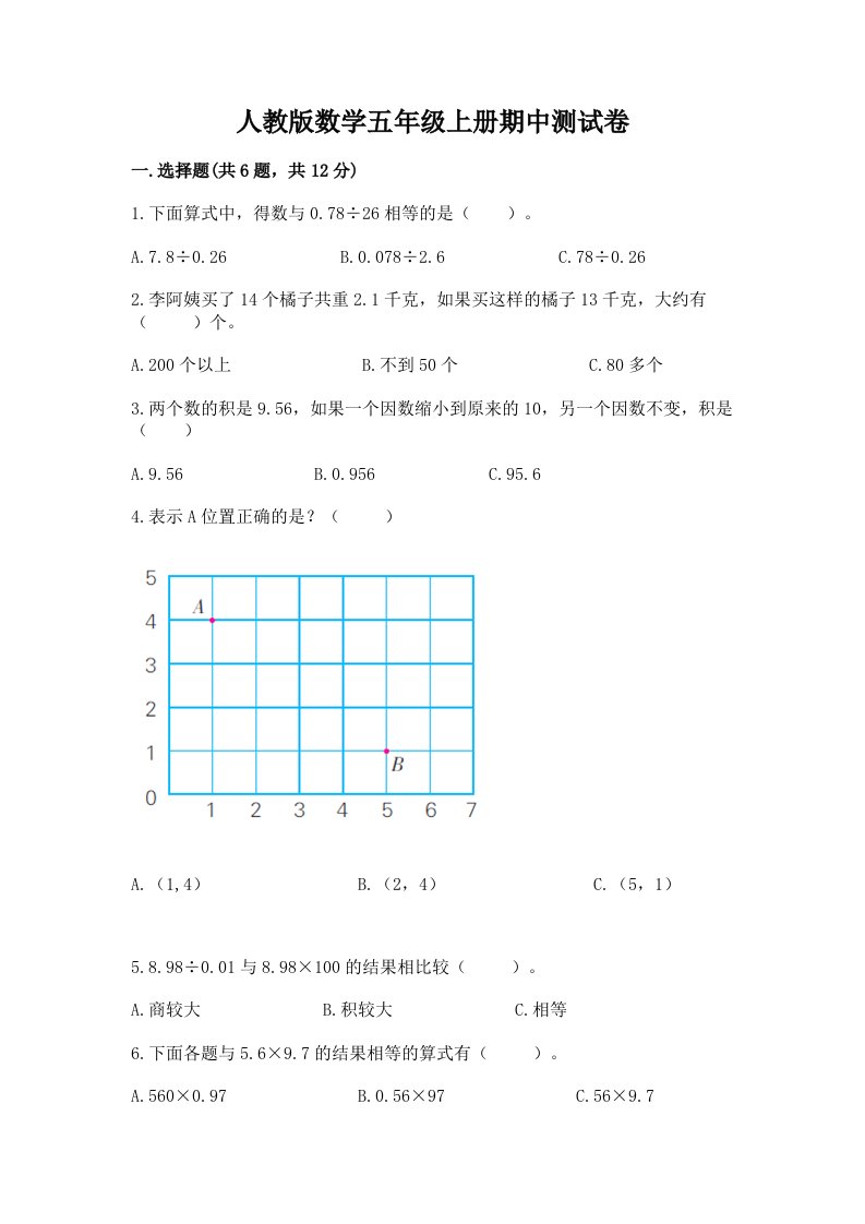 人教版数学五年级上册期中测试卷含完整答案【各地真题】