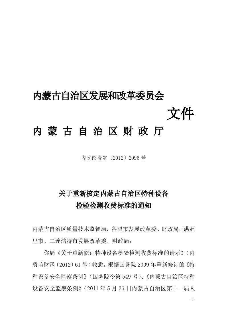 内蒙古自治区特种设备检验检测收费标准