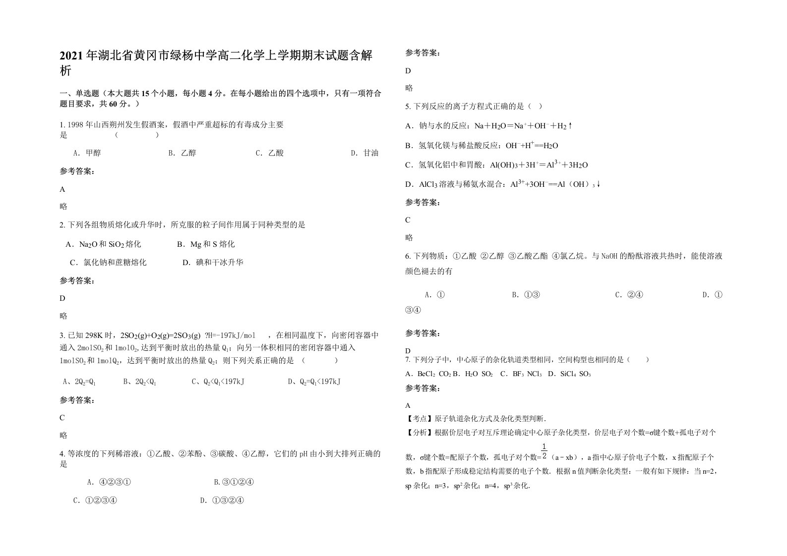 2021年湖北省黄冈市绿杨中学高二化学上学期期末试题含解析