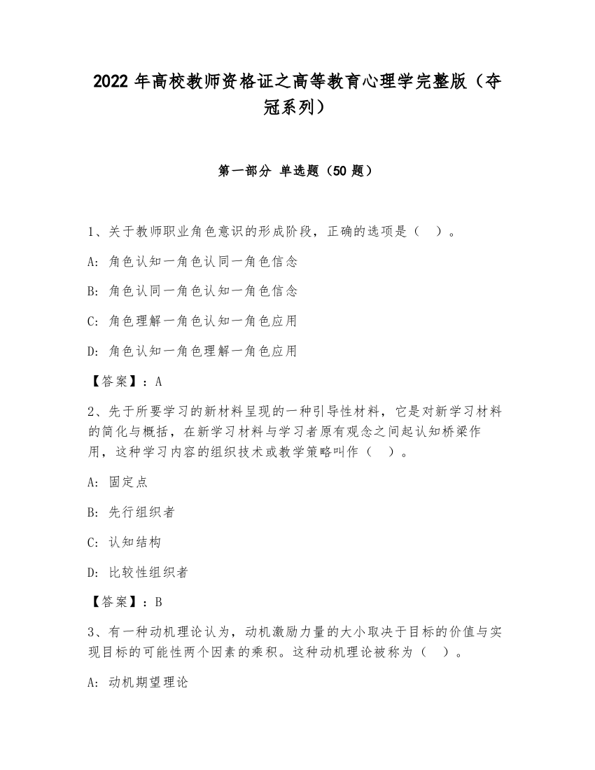 2022年高校教师资格证之高等教育心理学完整版（夺冠系列）