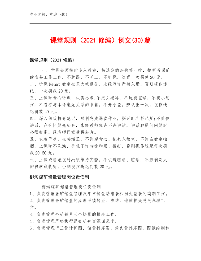 课堂规则（2021修编）例文(30)篇