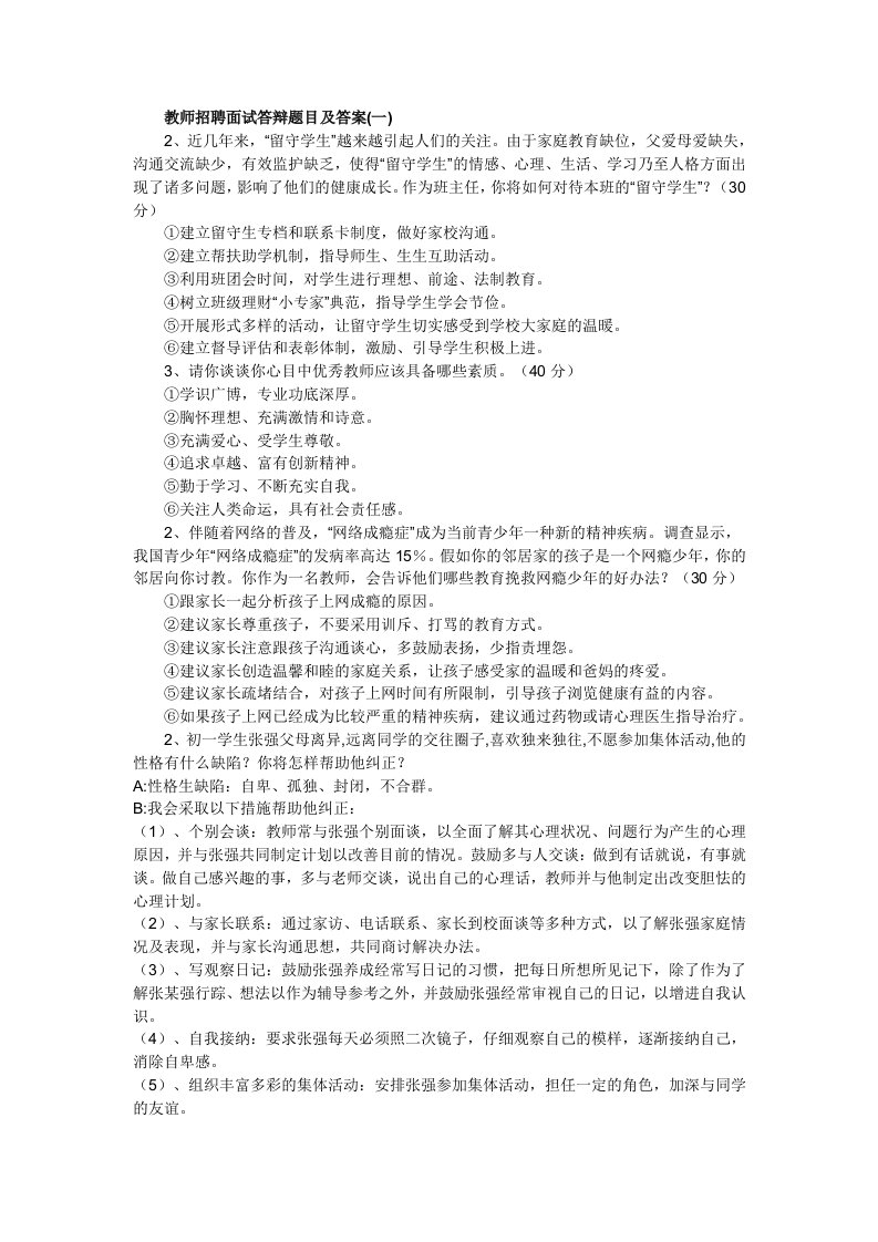 教师招聘面试答辩题目及答1