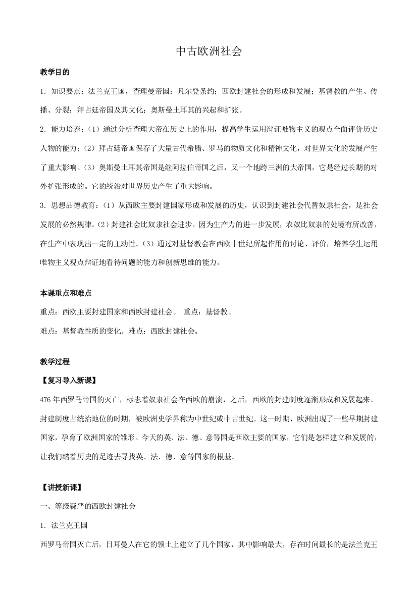 八年级历史鲁教版中古欧洲社会1