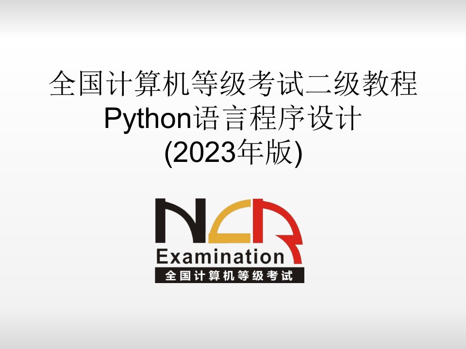 python二级电子教案Python语言基本语法元素公开课一等奖市赛课一等奖课件