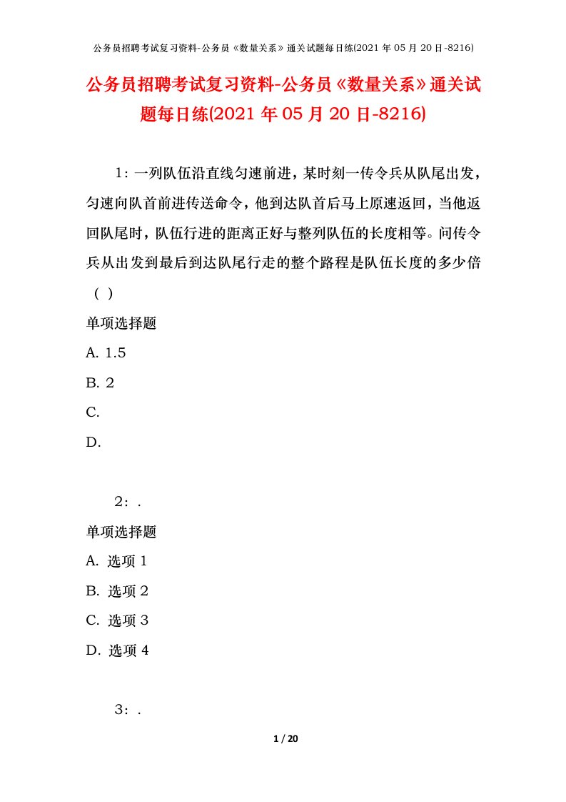 公务员招聘考试复习资料-公务员数量关系通关试题每日练2021年05月20日-8216