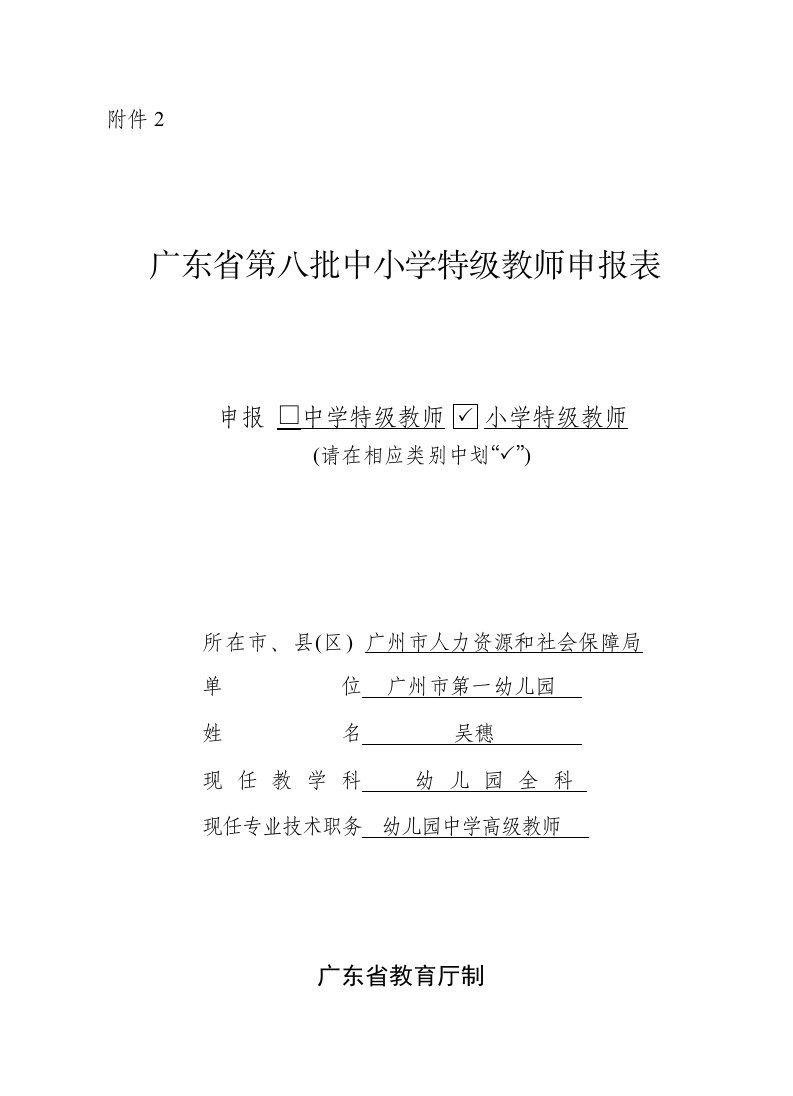 广东省第八批中小学特级教师申报表(吴穗)