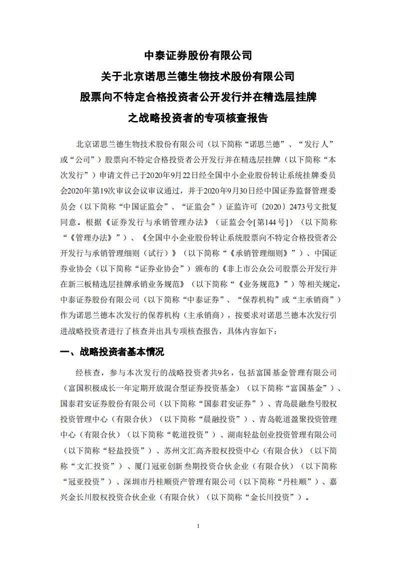 北交所-诺思兰德:主承销商关于战略投资者的专项核查报告-20201106