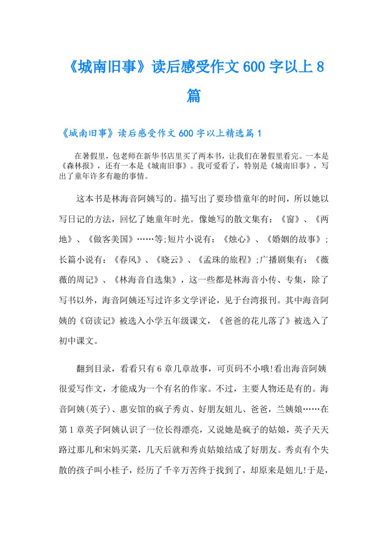 《城南旧事》读后感受作文600字以上8篇