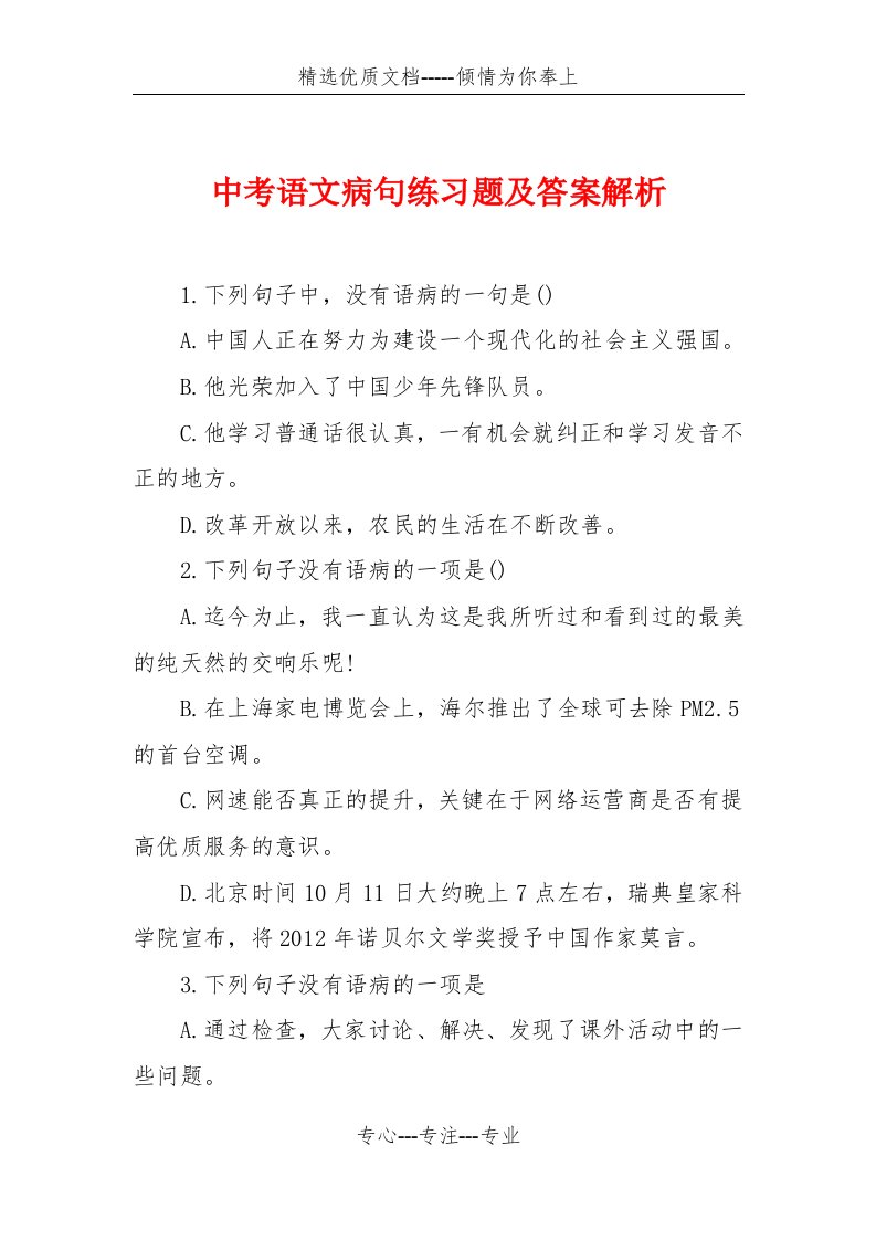 中考语文病句练习题及答案解析(共4页)