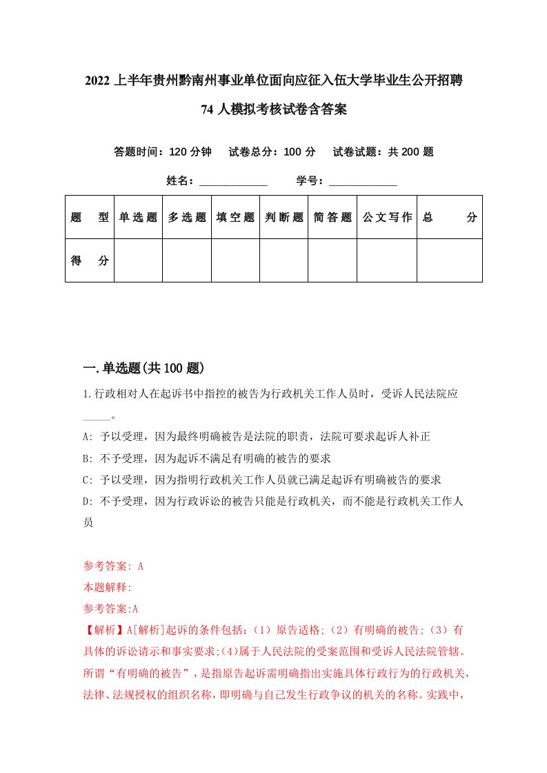 2022上半年贵州黔南州事业单位面向应征入伍大学毕业生公开招聘74人模拟考核试卷含答案8