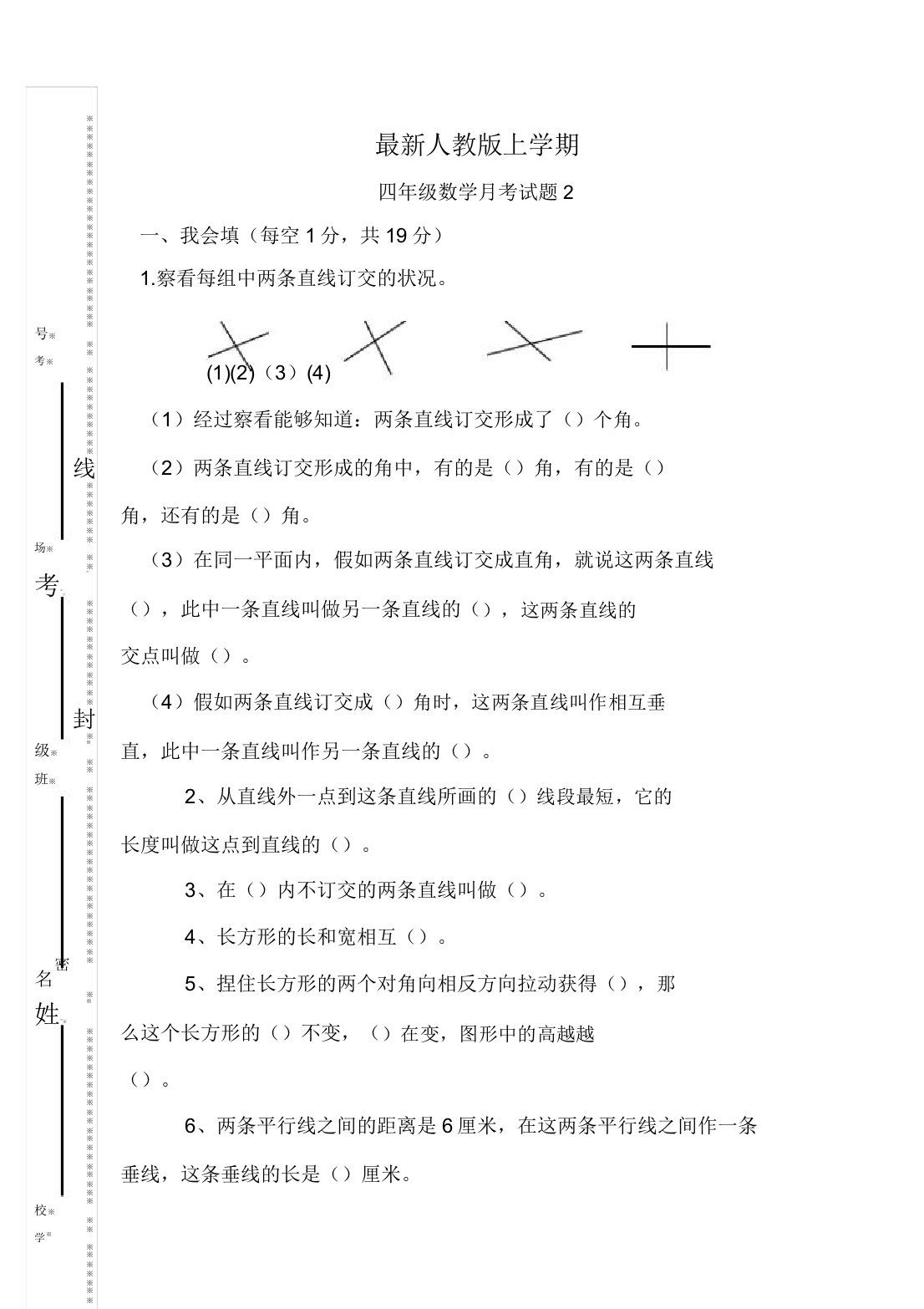 新人教版小学数学四年级上册第二次月考试卷