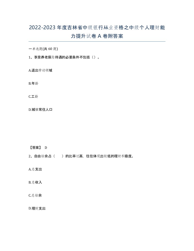 2022-2023年度吉林省中级银行从业资格之中级个人理财能力提升试卷A卷附答案