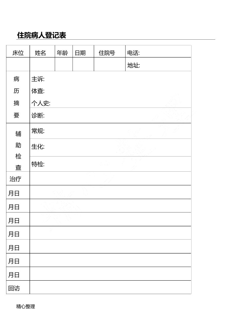 医生查房登记表格模板